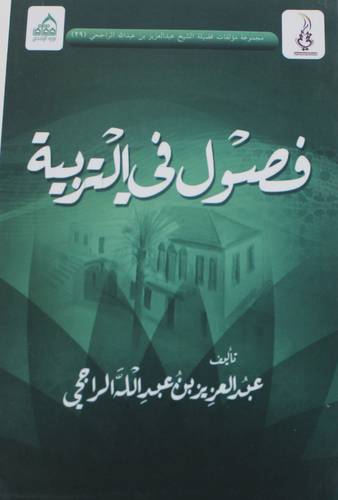 فصول في التربية (غلاف ) شاموا