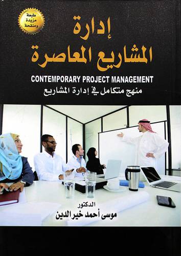 ادارة المشاريع المعاصرة - منهج متكامل في ادارة المشاريع