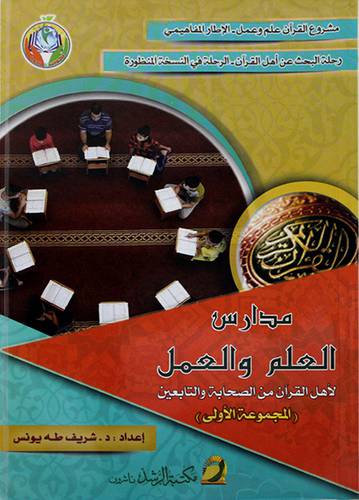 مدارس العلم والعمل لاهل القران من الصحلبة والتابعين ج1