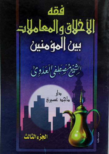 فقه الاخلاق والمعاملات ج3
