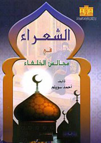 الشعراء في مجالس الخلفاء (غلاف) ابيض