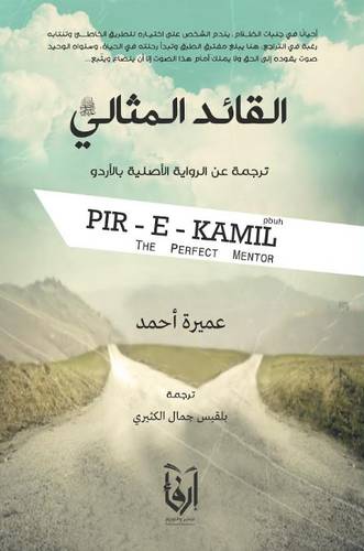 القائد المثالى (ترجمة عن الرواية الاصلية بالاردو) غلاف - شاموا