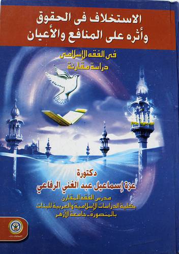 الاستخلاف في الحقوق واثره على المنافع الاعيان - دراسة مقارنة (كرتونى)