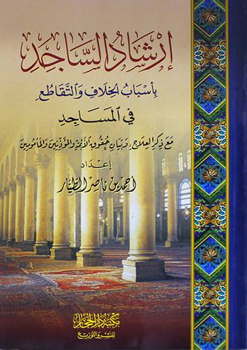ارشاد الساجد باسباب الخلاف والتقاطع في المساجد(غلاف) شاموا