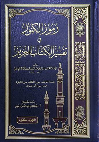 رموز الكنوز في تفسير الكتاب العزيز -الجزء المفقود (مجلد) ابيض