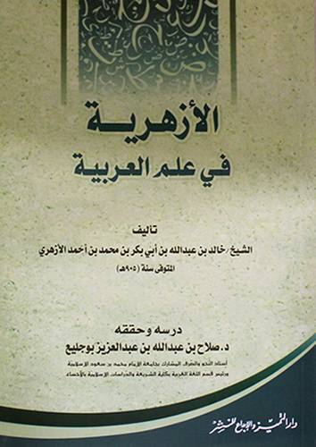 الازهرية في علم العربية ( غلاف ) ابيض
