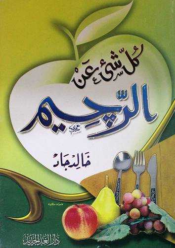 كل شئ عن الرجيم (غلاف) لونان