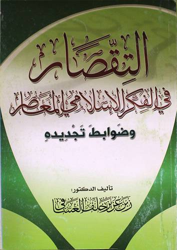 التقصار في الفكر الاسلامي المعاصر وضوابط تجديده (غلاف)