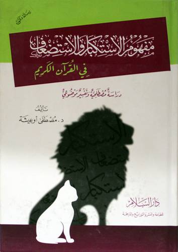 مفهوم الاستكبار والاستضعاف في القران الكريم ــ دراسة مصطلحية وتفسير موضوعى ( كرتونى ) ابيض
