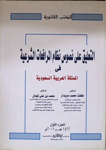 التعليق على نصوص نظام المرافعات الشرعية في المملكة العربية السعوديةجـ 1 (كرتونى)