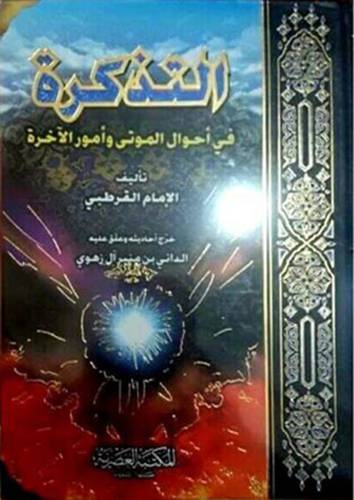 التذكرة في احوال الموتي وامور الاخرة (كرتوني) ابيض-لونان