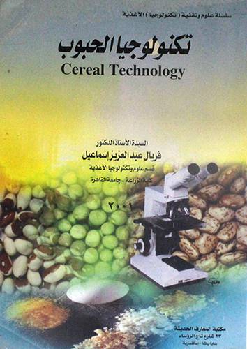 تكنولوجيا الحبوب