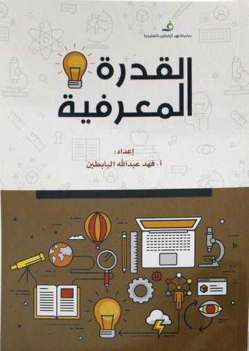 القدرة المعرفية (غلاف) - ابيض