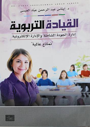 القيادة التربوية ادارة الجودة الشاملة والادارة الالكترونية - نماذج عالمية - ( غلاف ) ابيض