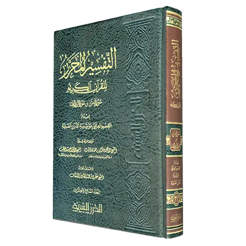 التفسير المحرر للقران الكريم سورة يس وسورة الصافات (مجلد) شاموا المجلد السابع والعشرون