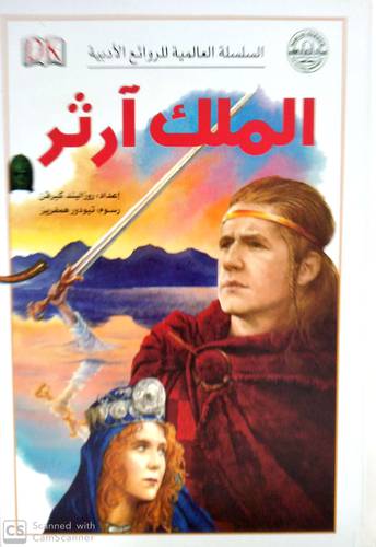 السلسلة العالمية للروائع الادبية الملك ارثر (كرتونى )ابيض