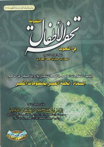 منظومة تحفة الاطفال فى التجويد (غلاف) ابيض    11*15سم