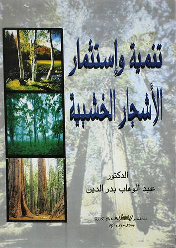تنمية واستثمار الاشجار الخشبية (غلاف)