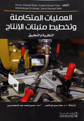 العمليات المتكاملة وتخطيط مثبتات الانتاج - النظرية والتطبيق (غلاف) ابيض