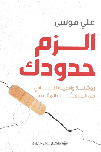 الزم حدودك ( غلاف) نباتى