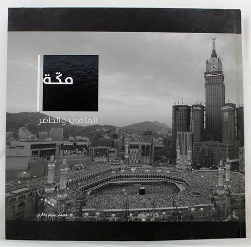 مكة  ــ الماضي والحاضر          (كرتونى) ابيض