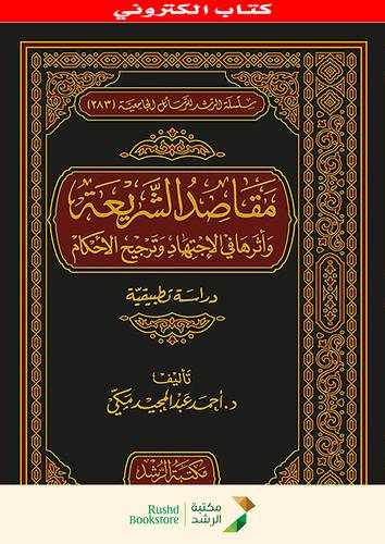 مقاصد الشريعة الاسلامية واثرها فى الاجتهاد وترجيح الاحكام (نسخة الكترونية)