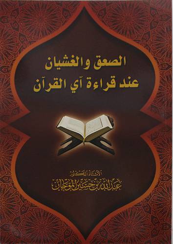 الصعق والغشيان عند قراءة اي القران (غلاف)-نباتى