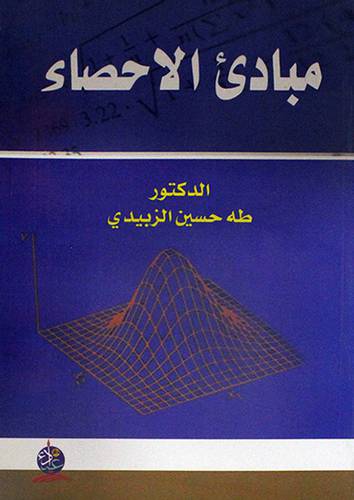 مبادئ الاحصاء -الجزء الاول - 1- الاحصاء الوصفى غلاف) ابيض