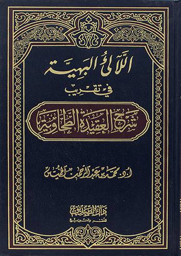 اللآلئ البهية في تقريب شرح العقيدة الطحاوية