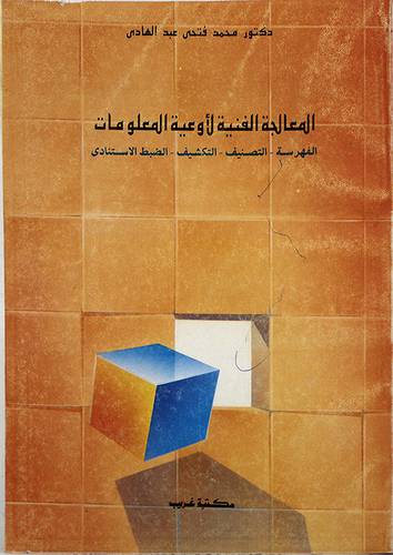 المعالجة الفنية لاوعية المعلوم