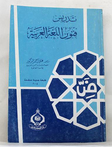 تدريس فنون اللغة العربية (غلاف)