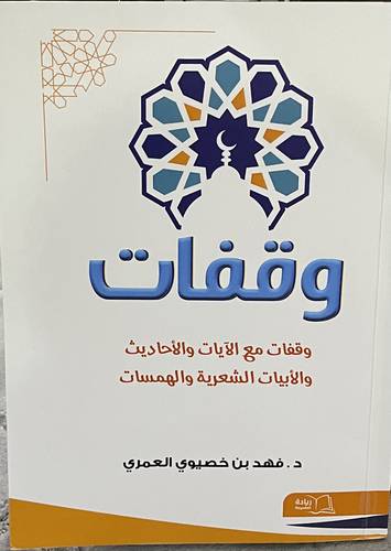 وقفات مع الايات والاحاديث والابيات الشعرية والهمسات ( غلاف ) ابيض