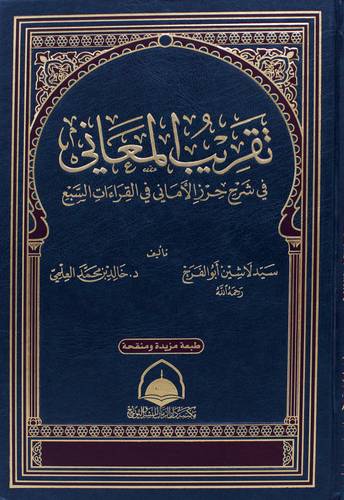 تقريب المعانى في شرح حرز الامانى في القراءات السبع (مجلد) ابيض