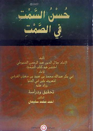 حسن السمت في الصمت (كرتونى)