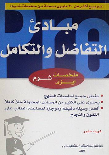 مبادئ التفاضل والتكامل (غلاف) 14×21.5