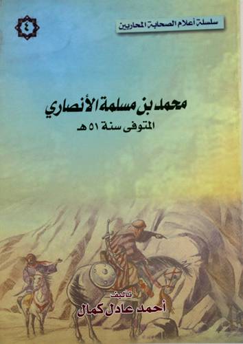محمد بن مسلمة الانصارى {المتوفى 51هـ}