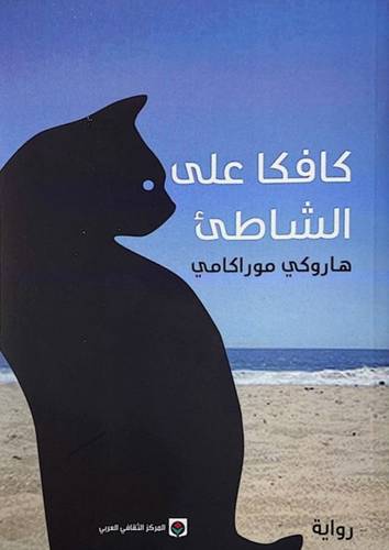 كافكا على الشاطئ (غلاف) - نباتي