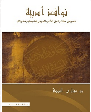 نوافذ ادبية (غلاف) ابيض - نصوص مختارة من الادب العربي قديمه وحديثه
