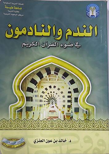 الندم والنادمون في ضوء القران الكريم (غلاف) 14×20