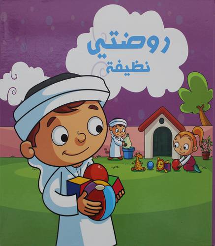 روضتي نظيفة   (كرتونى)   ابيض ملون
