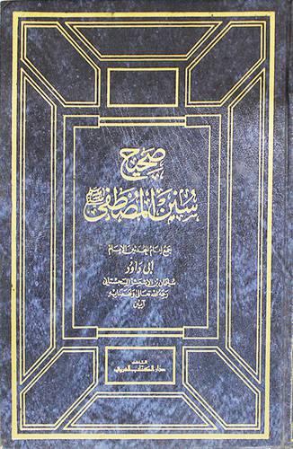 صحيح سنن المصطفى (مجلد) ابيض