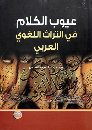عيوب الكلام في التراث اللغوي العربي