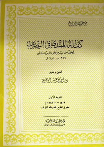 كفاية المبتدئ في التصريف (غلاف) اصفر