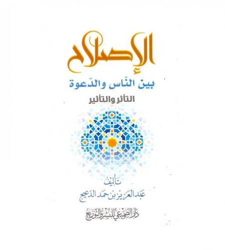 الاصلاح بين الناس والدعوة (غلاف) ابيض (التأثر والتأثير)