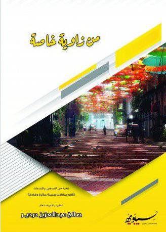 من زاوية خاصة (غلاف) ابيض