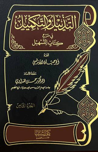 التذييل والتكميل في شرح كتاب التسهيل ج 8  ( مجلد ) ابيض