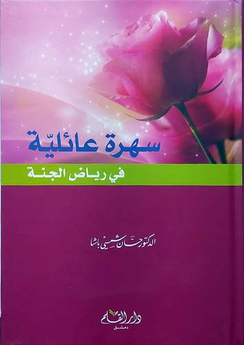 سهرة عائلية فى رياض الجنة ( كرتونى) لونان