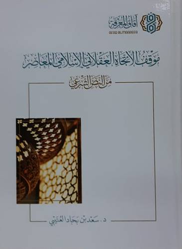 موقف الاتجاه العقلانى الاسلامى المعاصر(كرتونى) شاموا   (من النص الشرعى )