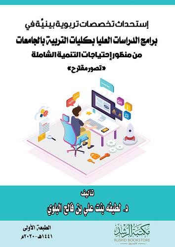 استحداث تخصصات تربوية بينية في برامج الدراسات العليا بكليات التربية بالجامعات من منظور احتياجات التنمية الشاملة