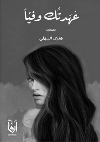 عهدتك وفيا (غلاف) شاموا